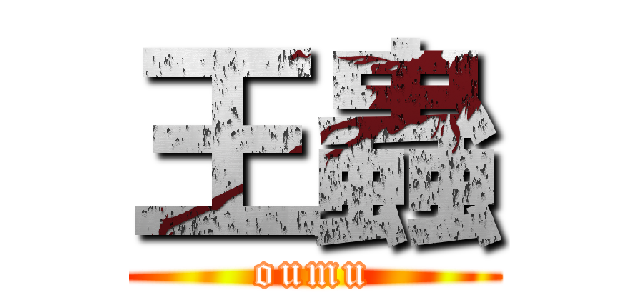 王蟲 (oumu)