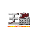 王蟲 (oumu)