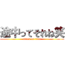 途中ってそれね笑 (attack on titan)