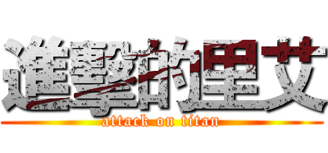 進擊的里艾 (attack on titan)