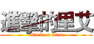 進擊的里艾 (attack on titan)