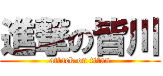 進撃の皆川 (attack on titan)