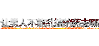 让男人不能乱搞的药去哪里买 (让男人不能乱搞的药去哪里买【电-186x2687x6963-Q278180069元-吉-药-业】我们做的是长期生意,靠的是老客户长期支持 http://sngk.net/mwYjNr
)
