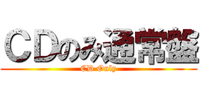 ＣＤのみ通常盤 (CD Only)