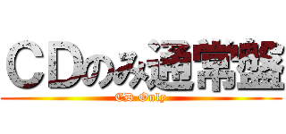 ＣＤのみ通常盤 (CD Only)