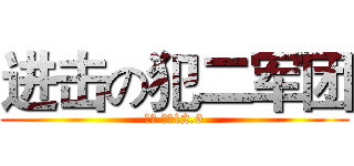 进击の犯二军团 (直击 团日12.6)