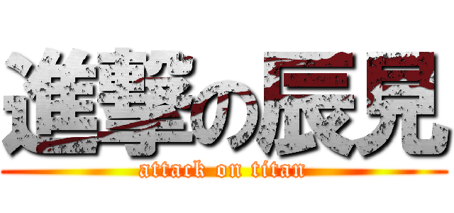 進撃の辰見 (attack on titan)