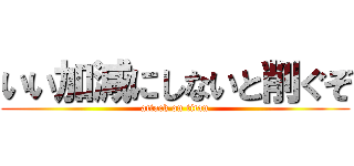 いい加減にしないと削ぐぞ (attack on titan)