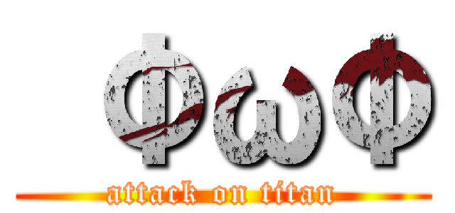  ΦωΦ (attack on titan)