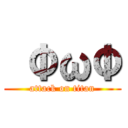  ΦωΦ (attack on titan)