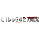 Ｌｉｂｏ５４２７實況 (泰國偽娘)