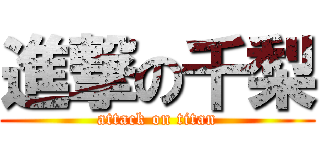 進撃の千梨 (attack on titan)