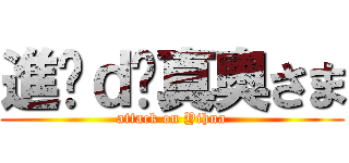 進擊ｄè真奧さま (attack on Yihua)