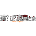 進擊ｄè真奧さま (attack on Yihua)