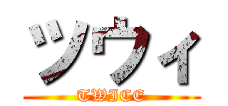 ツウィ (TWICE)