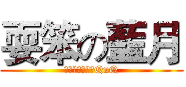 耍笨の藍月 (我很智障別理我QuQ)