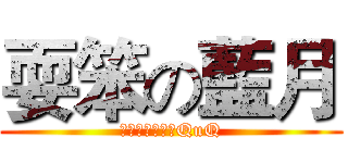 耍笨の藍月 (我很智障別理我QuQ)