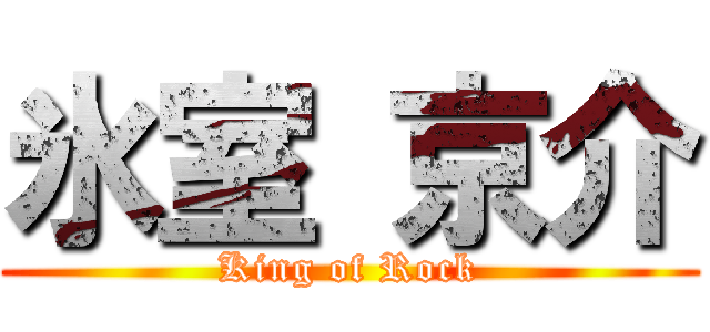 氷室 京介 (King of Rock)