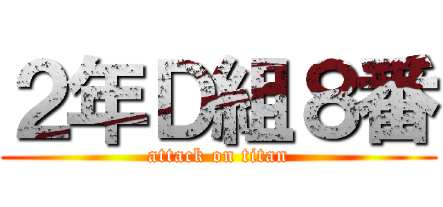 ２年Ｄ組８番 (attack on titan)