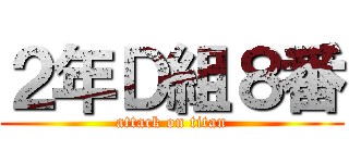 ２年Ｄ組８番 (attack on titan)
