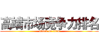 高端市场竞争力排名 (attack on titan)