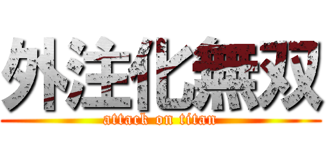 外注化無双 (attack on titan)