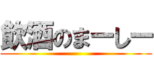 飲酒のまーしー ()