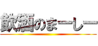 飲酒のまーしー ()