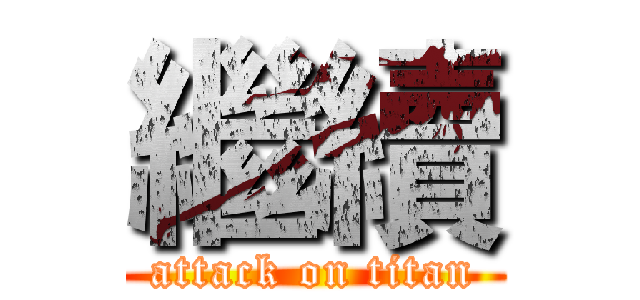 繼續 (attack on titan)