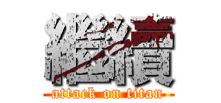 繼續 (attack on titan)