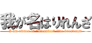 我が名はりれんざ (I am owner of "niconico" live broadcast)