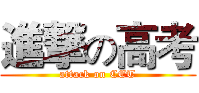 進撃の高考 (attack on CET)