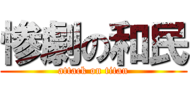 惨劇の和民 (attack on titan)