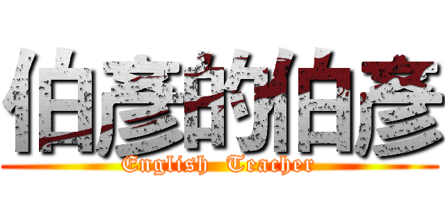 伯彥的伯彥 (English  Teacher)