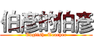 伯彥的伯彥 (English  Teacher)