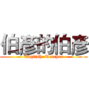 伯彥的伯彥 (English  Teacher)