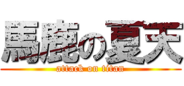 馬鹿の夏天 (attack on titan)