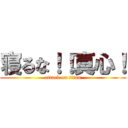 寝るな！！真心！ (attack on titan)