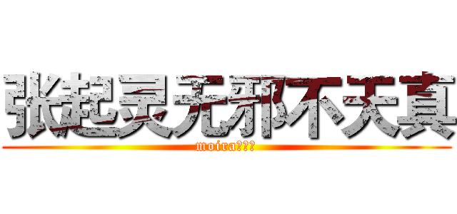 张起灵无邪不天真 (moira初筱酱)