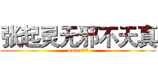 张起灵无邪不天真 (moira初筱酱)