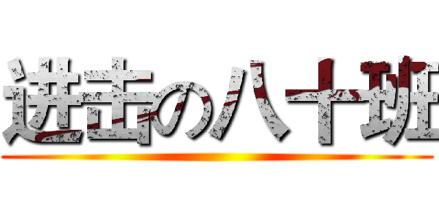 进击の八十班 ()