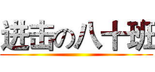 进击の八十班 ()