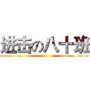 进击の八十班 ()