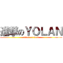 進撃のＹＯＬＡＮ (attack on boob)