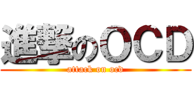 進撃のＯＣＤ (attack on ocd)