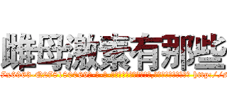 雌母激素有那些 (雌母激素有那些【电-186x2687x6963-Q278180069元-吉-药-业】我们做的是长期生意,靠的是老客户长期支持 http://sngk.net/e6B7ok
)