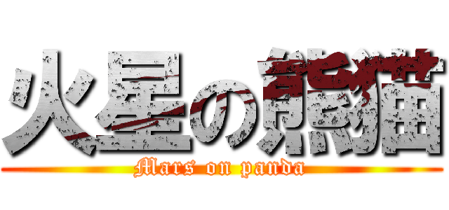 火星の熊猫 (Mars on panda)