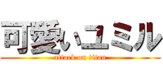 可愛いユミル (attack on titan)