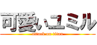 可愛いユミル (attack on titan)