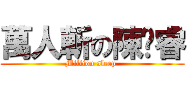 萬人斬の陳鍇睿 (Million sleep )